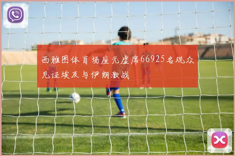 西雅图体育场座无虚席66925名观众见证埃及与伊朗激战