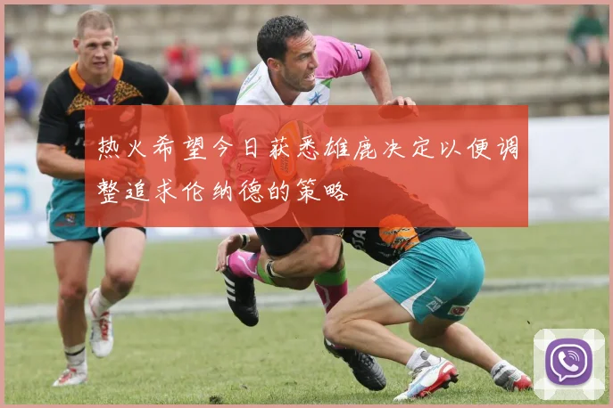 热火希望今日获悉雄鹿决定以便调整追求伦纳德的策略